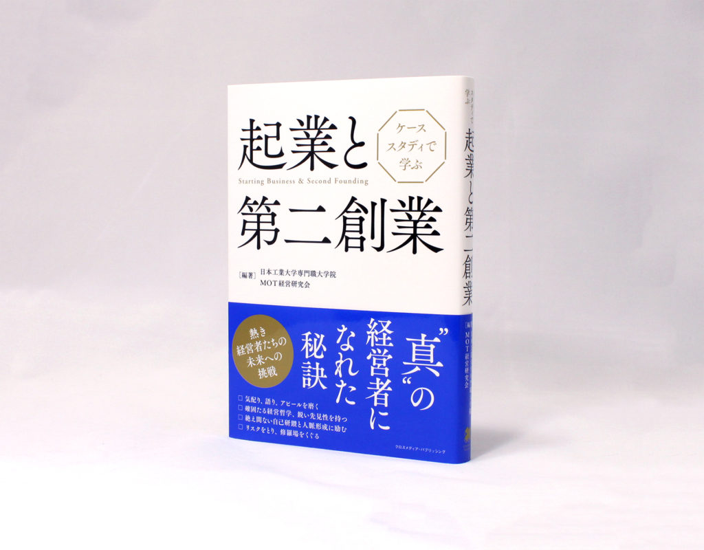 ケーススタディで学ぶ 起業と第二創業